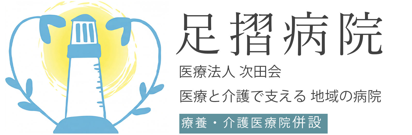 足摺病院ホームページ
